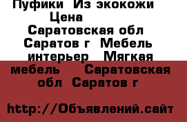 Пуфики. Из экокожи. › Цена ­ 1 200 - Саратовская обл., Саратов г. Мебель, интерьер » Мягкая мебель   . Саратовская обл.,Саратов г.